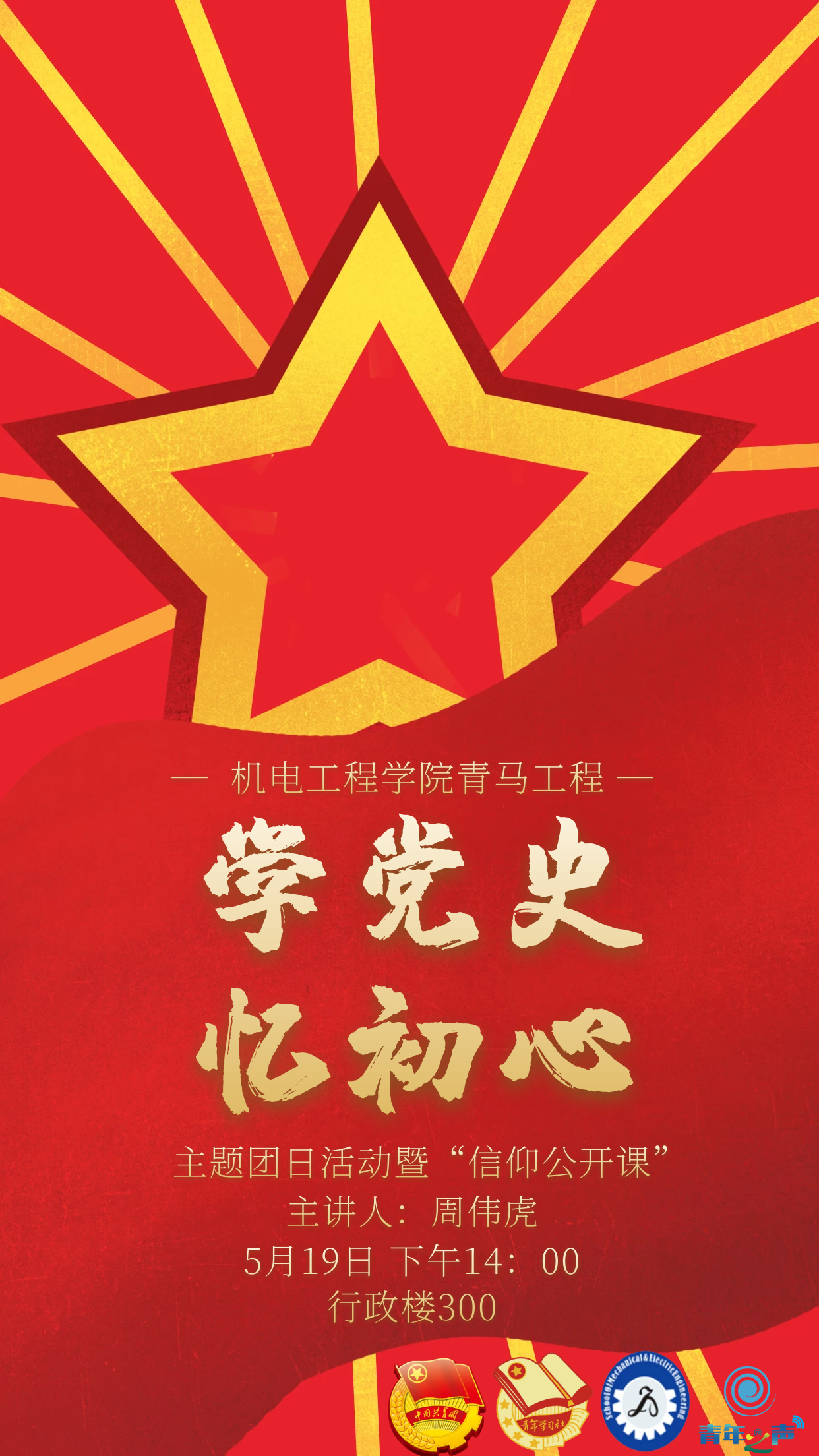 机电工程学院青马工程学党史忆初心主题团日活动暨信仰公开课