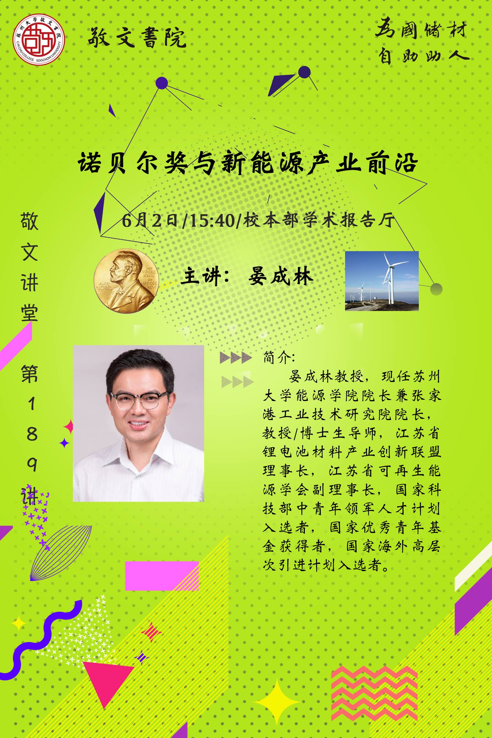 敬文讲堂第一百八十九讲—诺贝尔奖与新能源产业前沿