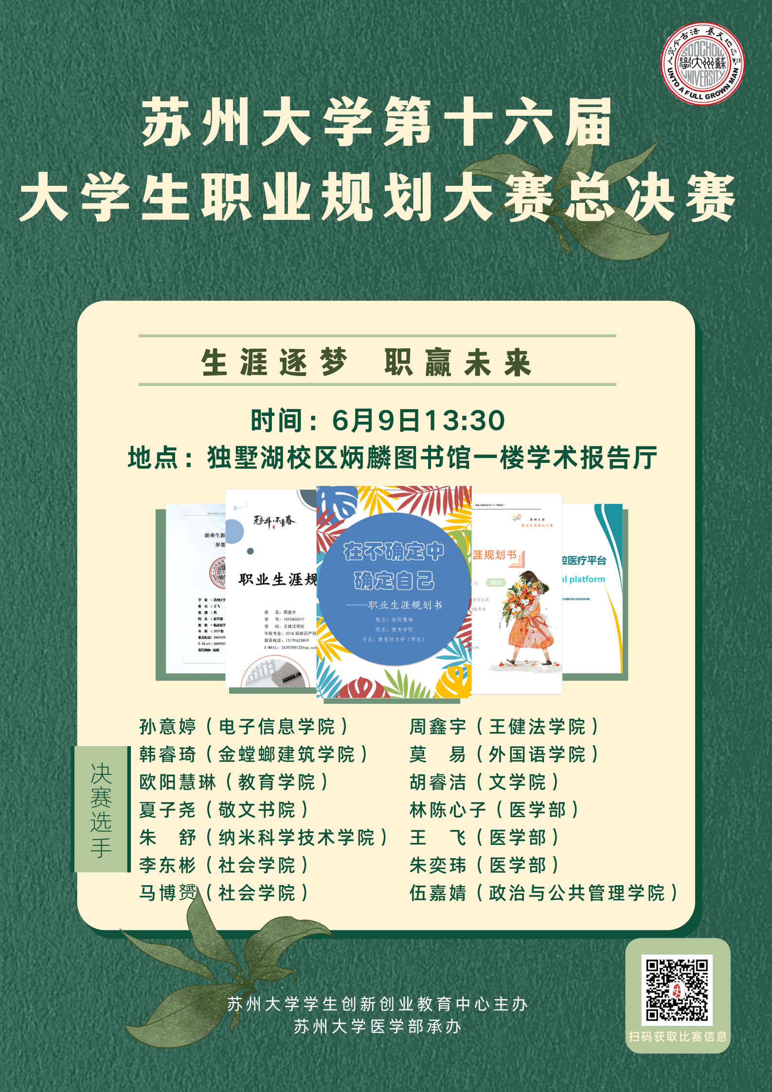 苏州大学第十六届大学生职业规划大赛总决赛