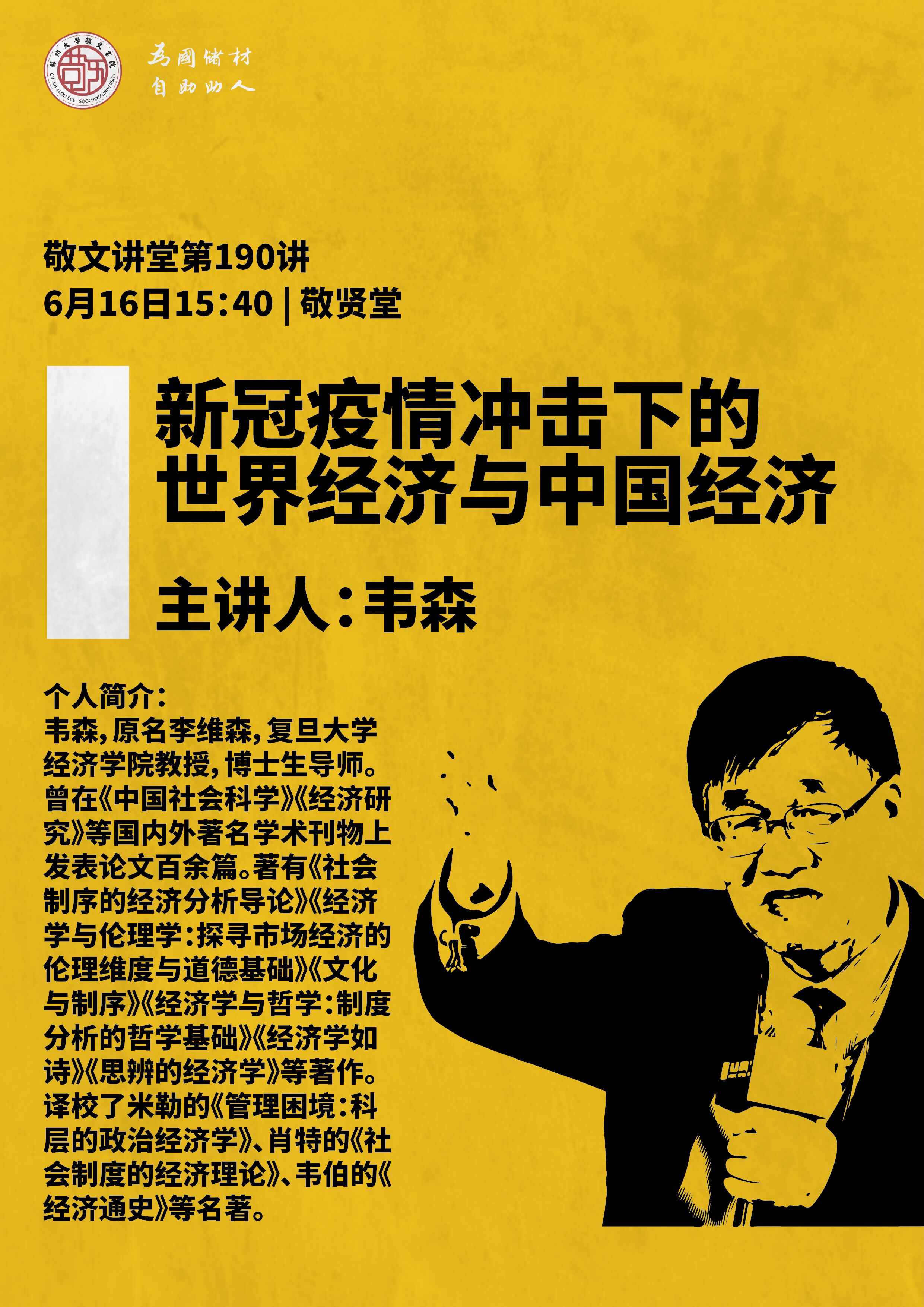 敬文讲堂第一百九十讲新冠疫情冲击下的世界经济与中国经济