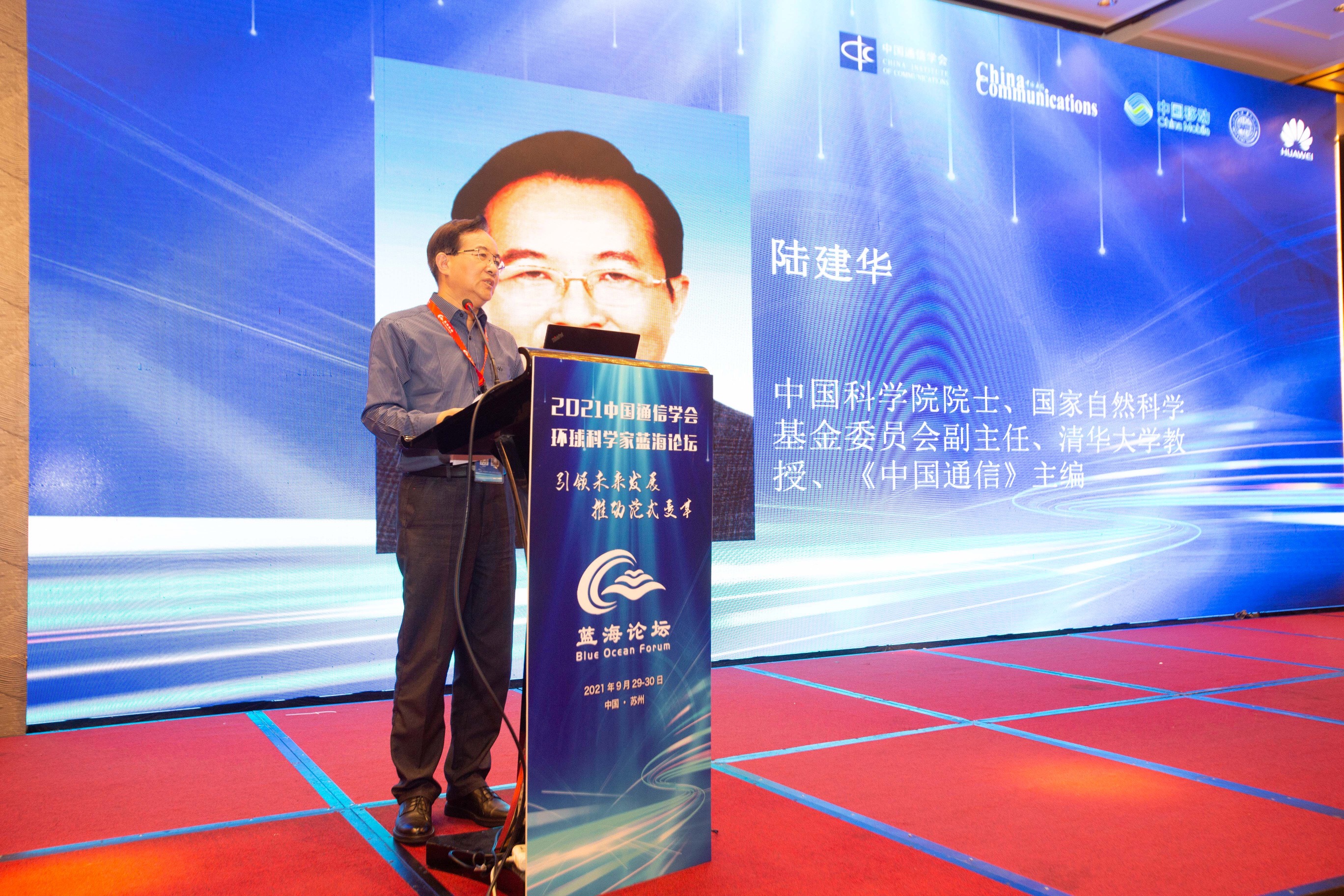 2021年中国通信学会环球科学家蓝海论坛在苏召开