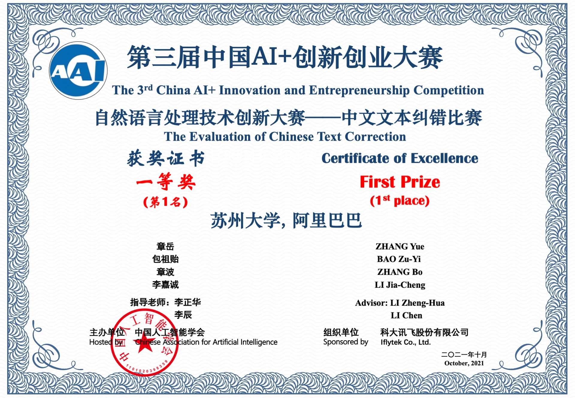 苏州大学NLP团队和阿里巴巴达摩院联合组队获得第三届中国“AI+”创新创业大赛中文文本纠错比赛第一名