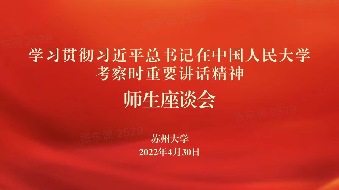 我校举行学习贯彻习近平总书记在中国人民大学考察时重要讲话精神师生座谈会