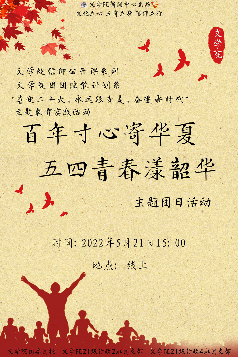 百年寸心寄华夏五四青春漾韶华文学院主题团日活动