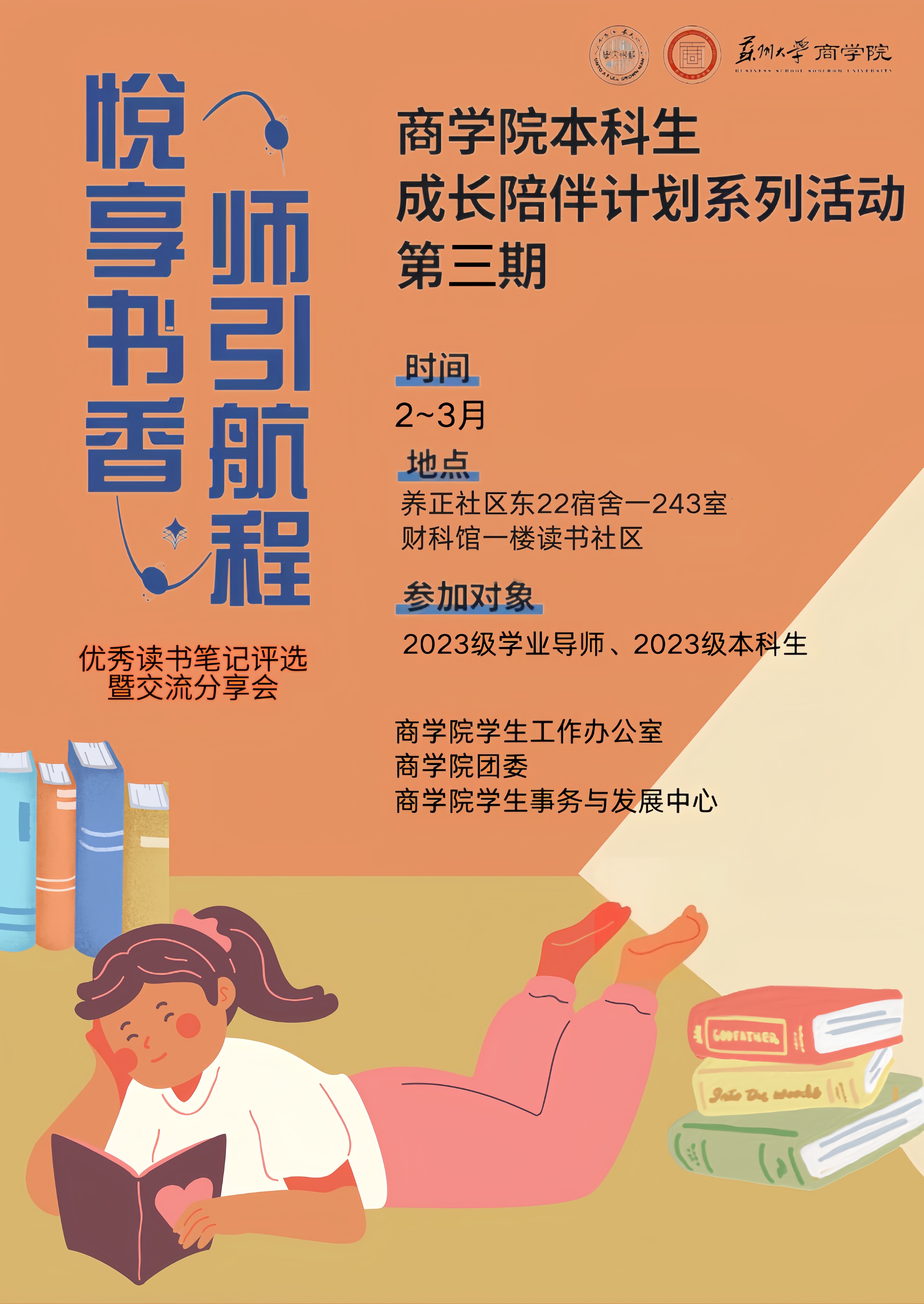 商学院成长陪伴计划系列活动第三期悦享书香师引航程优秀读书笔记评选