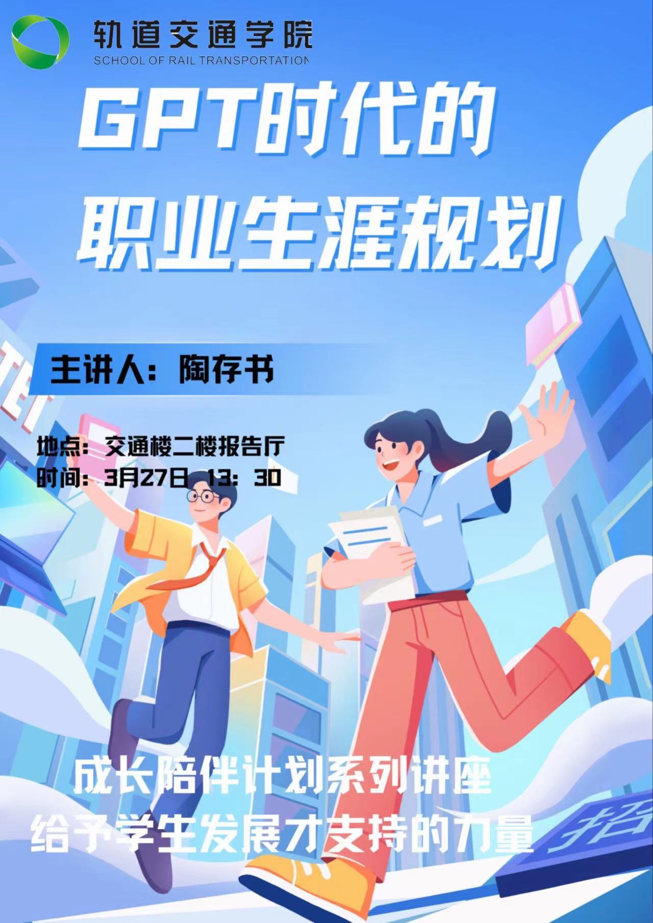 轨道交通学院讲座gpt时代的职业生涯规划