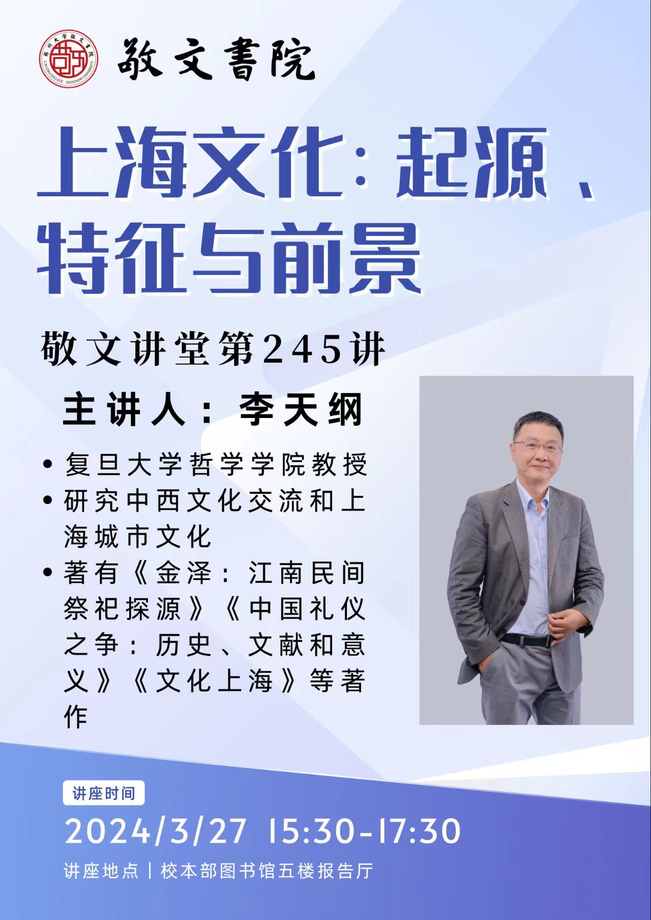 敬文讲堂第245讲上海文化起源特征与前景