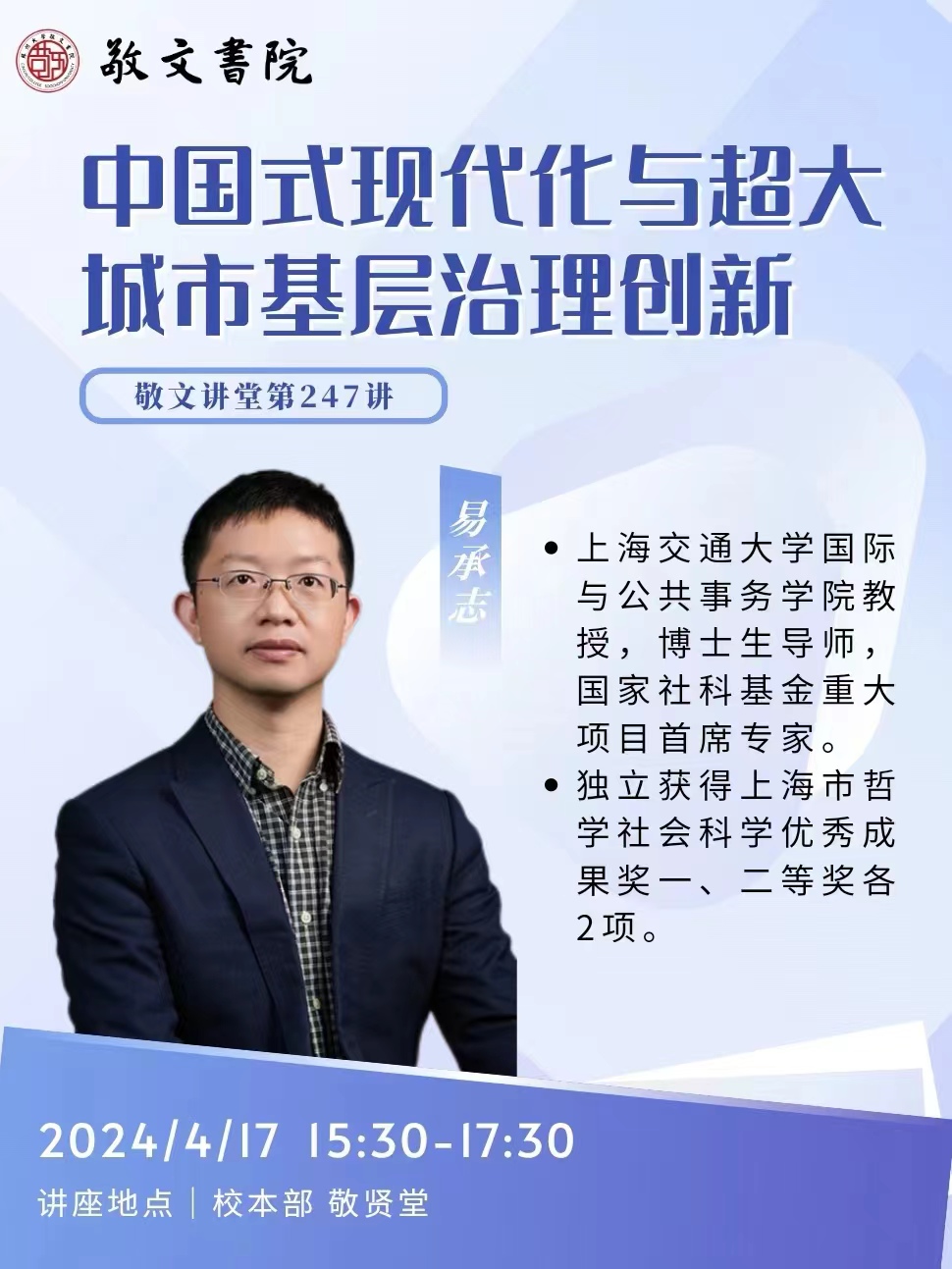 敬文讲堂第247讲中国式现代化与超大城市基层治理创新