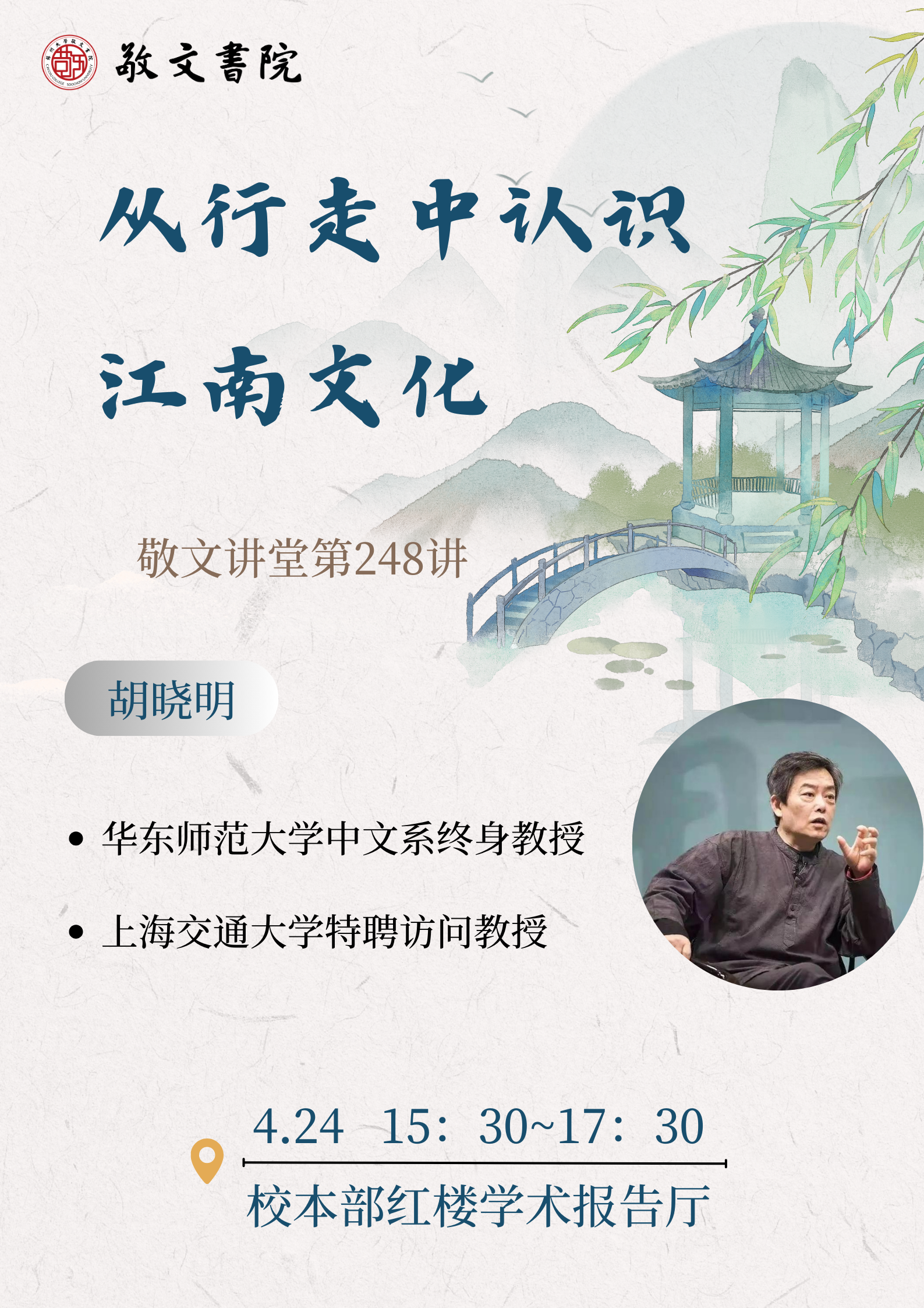 敬文讲堂第248讲——从行走中认识江南文化