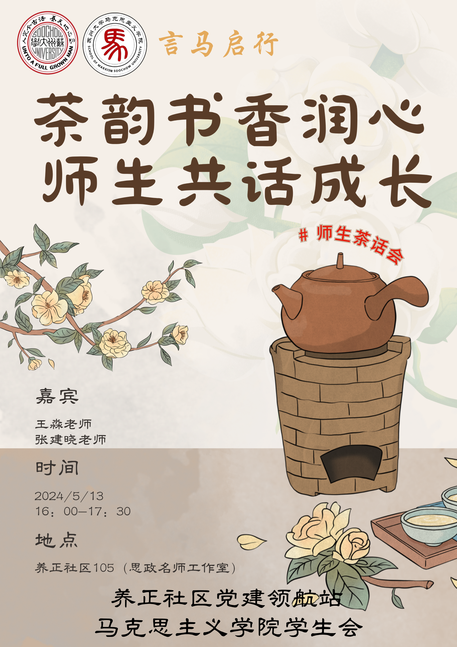 茶韵书香润心 师生共话成长——马克思主义学院师生茶话会