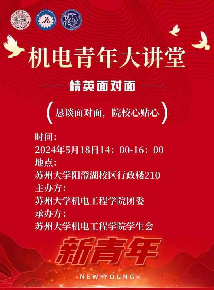 机电青年大讲堂之精英面对面