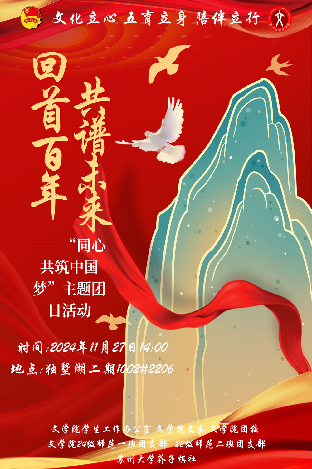 文学院"回首百年,共谱未来"——"同心共筑中国梦"主题团日活动